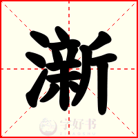 澵