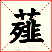 薤