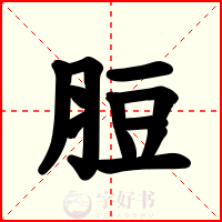 脰