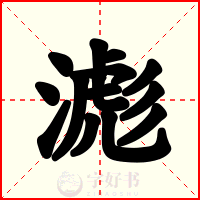滮