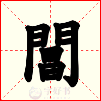 閶