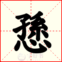 愻
