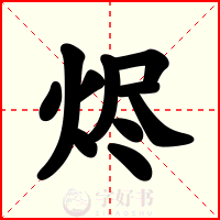 烬
