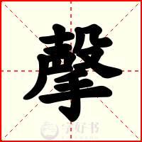 撀