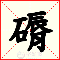 磭