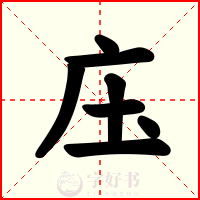 庒