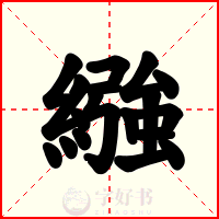 繈