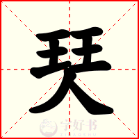 珡