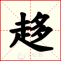 趍