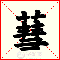蔧