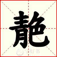 靘