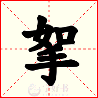挐