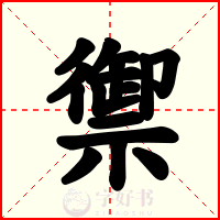 禦