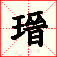 瑨
