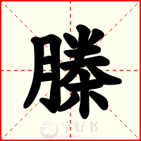 榺