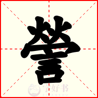 謍