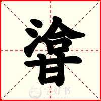 㽏