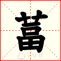葍