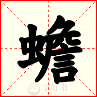 蟾