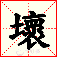 壞