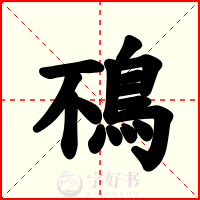 鴀