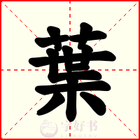 葉