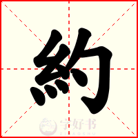約