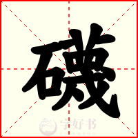 礣