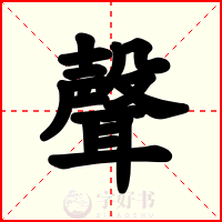 聲