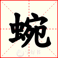 蜿