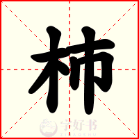 杮