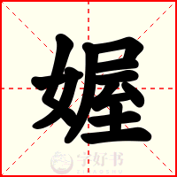 媉