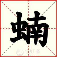蝻