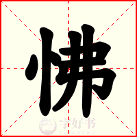 怫