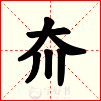 夼