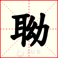 聈
