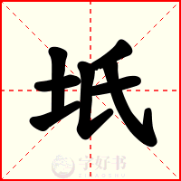 坁