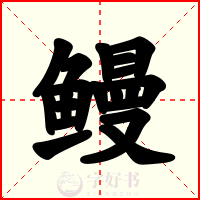 鳗