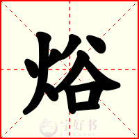 焀
