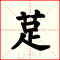 莡
