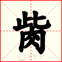 胔