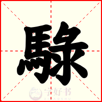 騄
