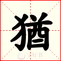 猶