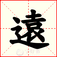 遠