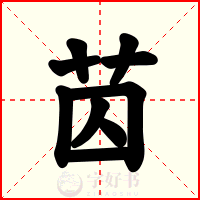 苬