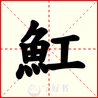魟
