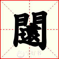 闧