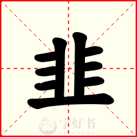 韭