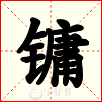 镛
