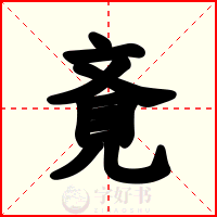 斍